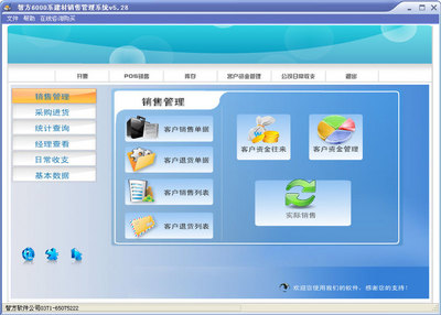 智方6000系建材銷售管理系統(tǒng)V5.28 賦能建材行業(yè)數(shù)字化銷售新篇章