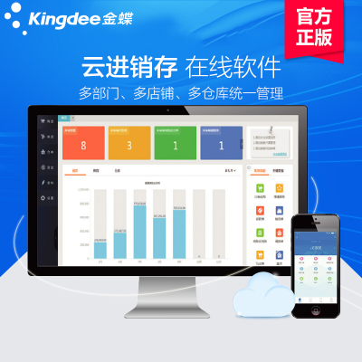 金蝶精斗云進(jìn)銷存ERP管理軟件 高效銷售打單開票與倉庫存系統(tǒng)一體化解決方案