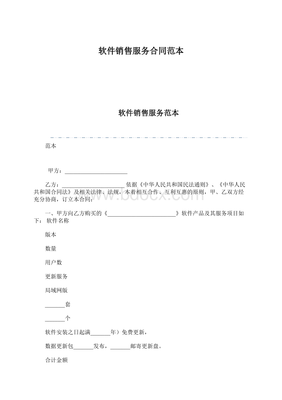 軟件銷(xiāo)售服務(wù)合同范本（Word文檔下載推薦）